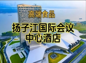 （附展商名录）南京秋糖食品酒水酒店，扬子江会议中心酒店展